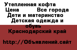 Утепленная кофта Dora › Цена ­ 400 - Все города Дети и материнство » Детская одежда и обувь   . Краснодарский край